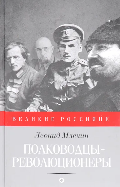 Обложка книги Полководцы-революционеры, Леонид Млечин