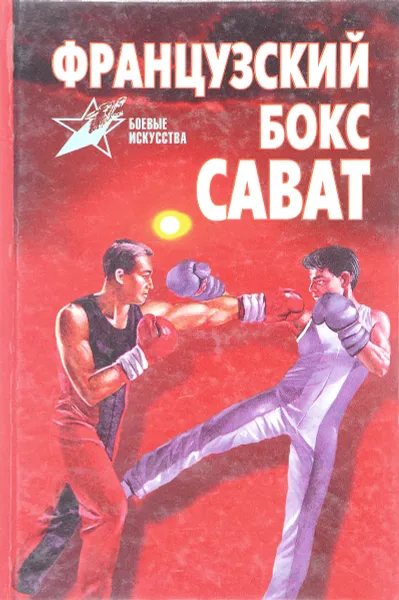 Обложка книги Французский бокс сават: история и техника, А.Е. Тарас