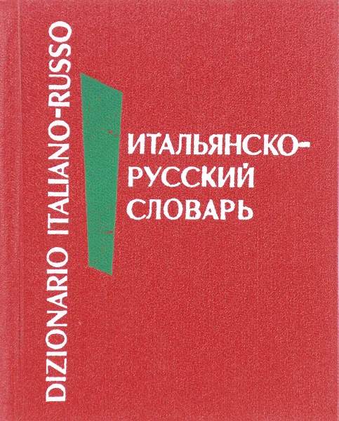 Обложка книги Карманный итальянско-русский словарь, Добровольская Ю.А.