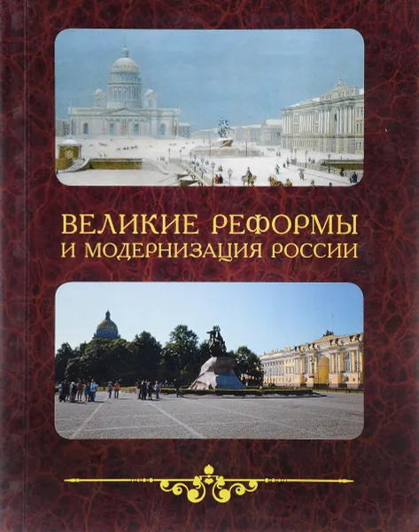Обложка книги Великие реформы и модернизация России, Н. М. Кропачев