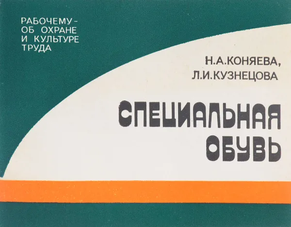 Обложка книги Специальная обувь, Н. А. Коняева, Л. И. Кузнецова