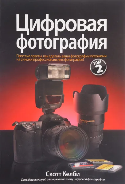 Обложка книги Цифровая фотография. Том 2, Скотт Келби