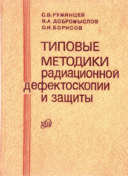 Обложка книги Типовые методики адиационной дефектоскопии и защиты, С. В. Румянцев, В. А. Добросмыслов