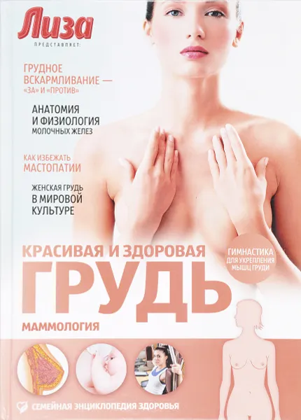 Обложка книги Красивая и здоровая грудь: Маммология, Елена Первушина
