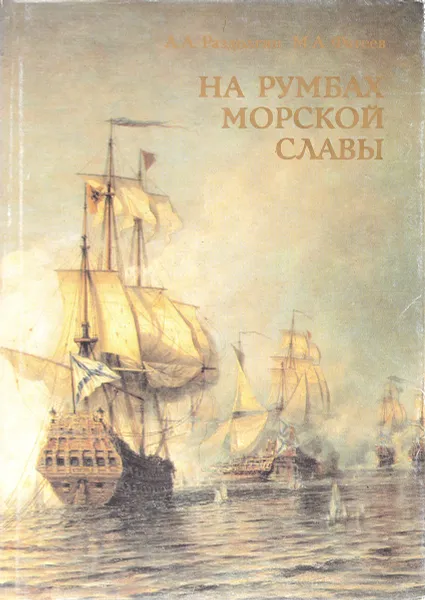 Обложка книги На румбах морской славы, А. Раздолгин