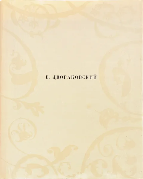 Обложка книги В. Двораковский, Герман М.Ю.
