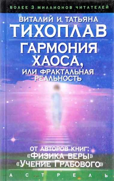 Обложка книги Гармония  Хаоса, или Фрактальная реальность, В. и Т. Тихоплав