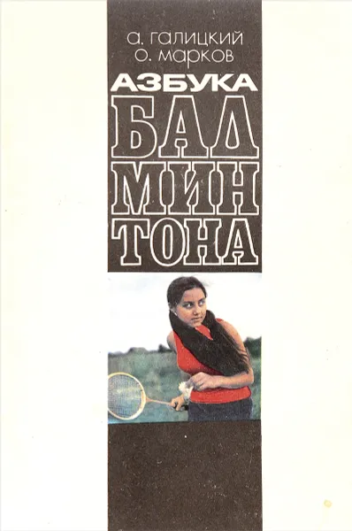 Обложка книги Азбука бадминтона, А. Галицкий, О. Марков
