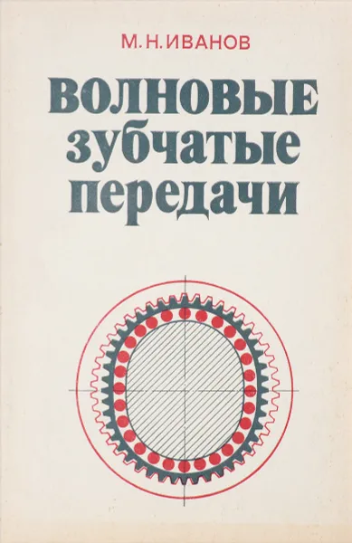 Обложка книги Волновые зубчатые передачи, М.Н. Иванов