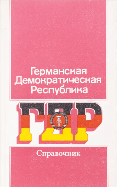 Обложка книги Германская Демократическая Республика. Справочник, Гаврилова Н., Королев Г.