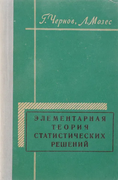 Обложка книги Элементарная теория статистических решений, Чернов Г., Мозе Л.
