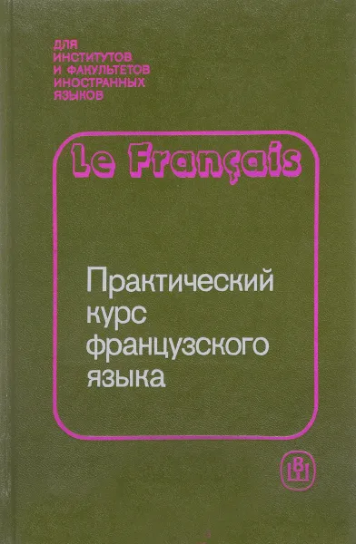 Обложка книги Практический курс французского языка, О. Громова, Г. Алексеева, Н. Покровская, Н. Абрамова