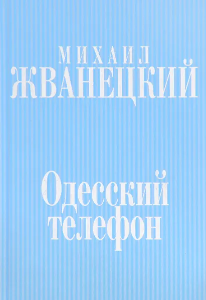 Обложка книги Одесский телефон: собрание сочинений: девяностые, Михаил Жванецкий