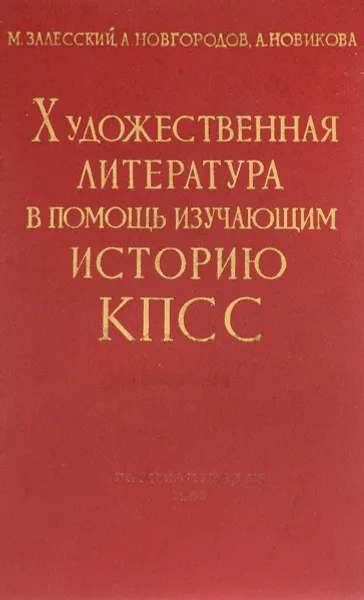 Обложка книги Художественная литература в помощь изучающим историю КПСС, М. Залесский, А. Новгородов, А. Новикова