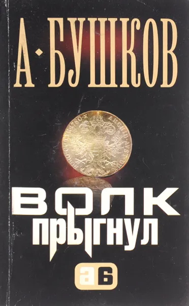 Обложка книги Волк прыгнул, А. Бушков