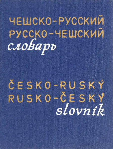 Обложка книги Карманный чешско-русский и русско-чешский словарь, Длуги Д.А., Раевский Б.Г., Буравцева Н.Р.