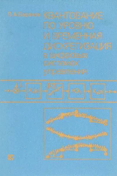 Обложка книги Квантование по уровню и временная дискретизация в цифровых системах управления, Л. Баранов