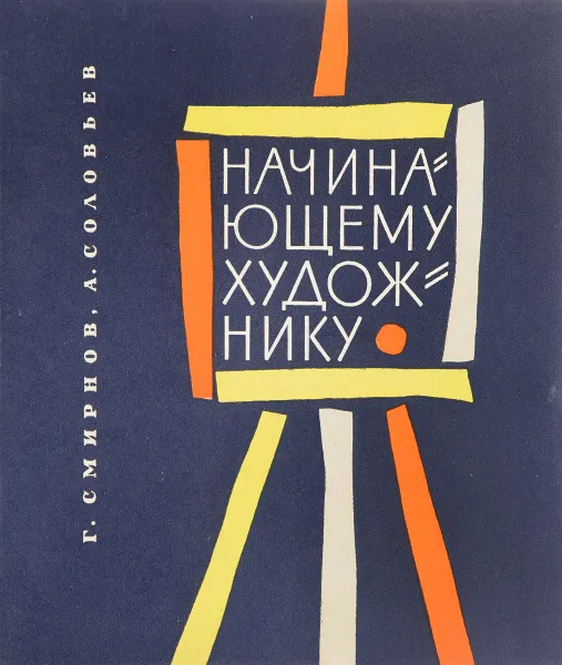 Обложка книги Начинающему художнику, Г. Смирнов, А. Соловьев