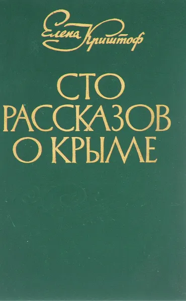 Обложка книги Сто рассказов о Крыме, Криштоф Е.