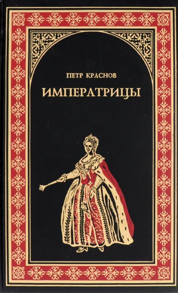 Обложка книги Императрицы, петр Краснов