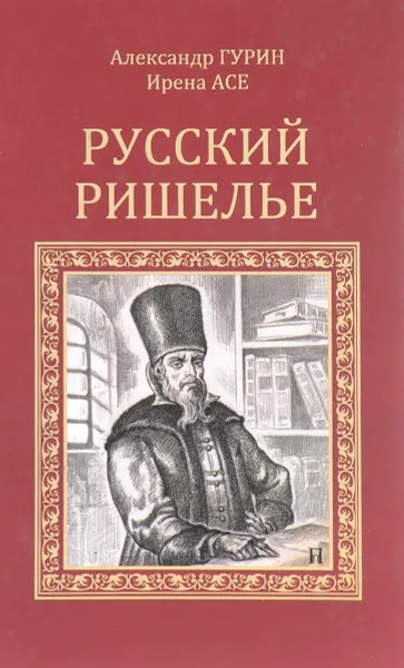 Обложка книги Русский Ришелье, А.Гурин