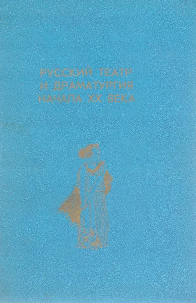 Обложка книги Русский театр и драматургия начала XX века, А.Я. Альтшуллер, В. В. Смирнов, А. А. Нинов, Ю. А. Смирнов-Несвицкий