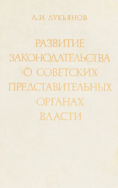 Обложка книги Развитие законодательства о советских представительных органах власти, А.И. Лукьянов