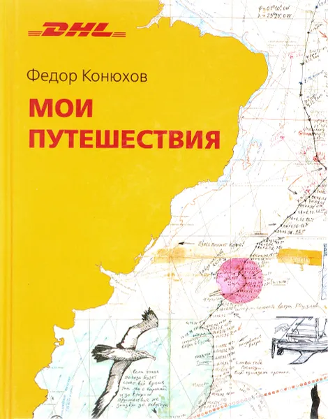 Обложка книги Мои путешествия, Ф. Конюхов