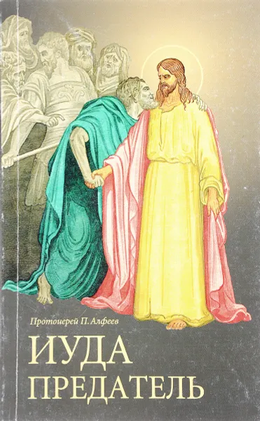 Обложка книги Иуда предатель, Протоирей П. Алфеев