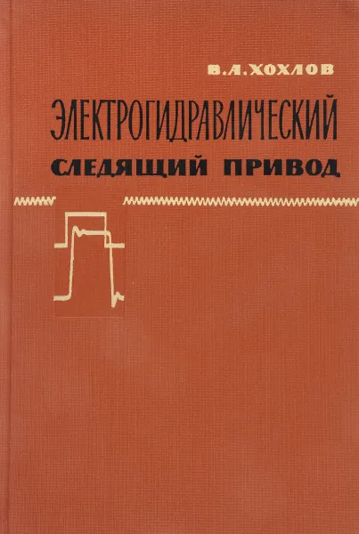 Обложка книги Электрогидравлический следящий привод, Хохлов В.А.