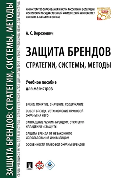 Обложка книги Защита брендов. Стратегии, системы, методы. Учебное пособие, А. С. Ворожевич