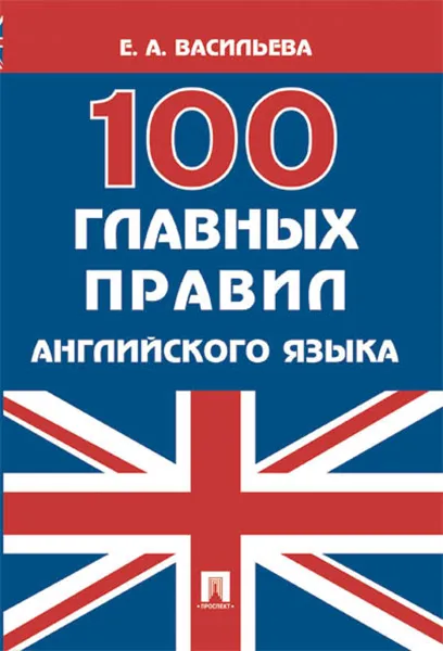 Обложка книги 100 главных правил английского языка. Учебное пособие, Е. А. Васильева