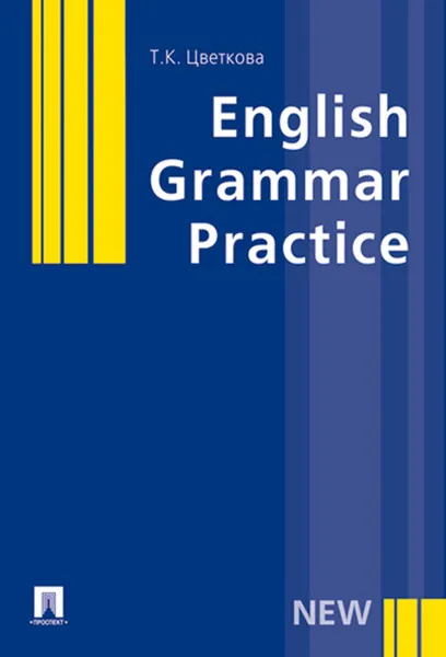 Обложка книги English Grammar Practice. Учебное пособие, Т. К. Цветкова