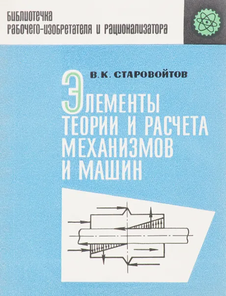 Обложка книги Элементы теории и расчета механизмов и машин, В.К. Старовойтов