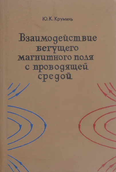 Обложка книги Взаимодействие бегущего магнитного поля с проводящей средой, Ю.К. Круминь