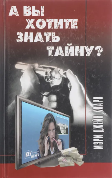 Обложка книги А вы хотите знать тайну?, Мэри Джейн Кларк