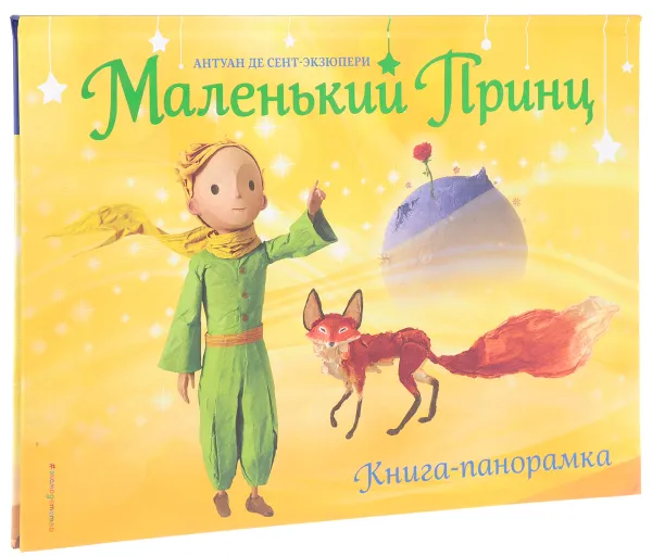 Обложка книги Маленький принц. Книга-панорамка, Антуан Де Сент-Экзюпери