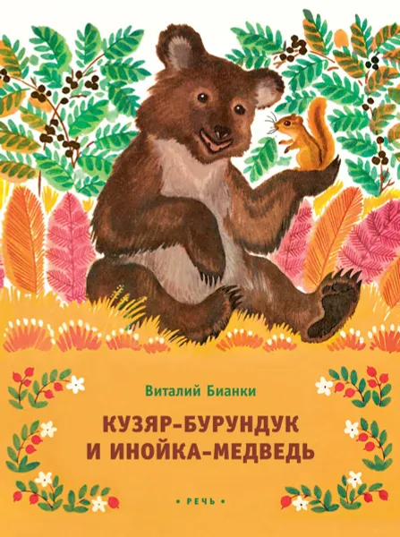 Обложка книги Кузяр-Бурундук и Инойка-Медведь, Виталий Бианки