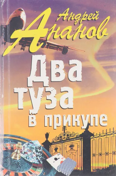 Обложка книги Два туза в прикупе, Андрей Ананов