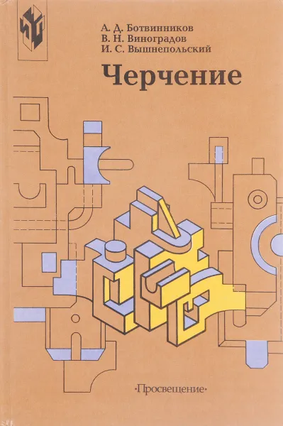 Обложка книги Черчение: учебник для 7-8 класса общеобразовательных учреждений, Ботвинников А.Д.