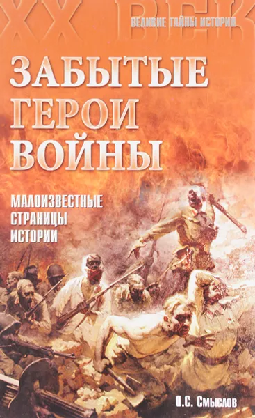 Обложка книги Забытые герои войны, О. С. Смыслов