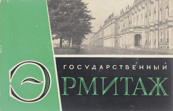 Обложка книги Государственный Эрмитаж, Никулин Н., Русаков Ю.