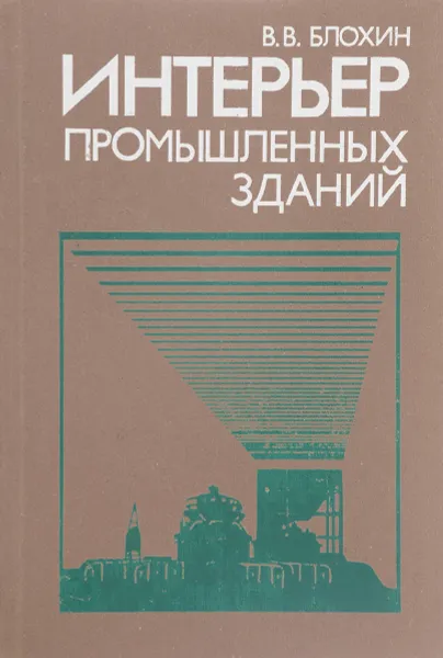 Обложка книги Интерьер промышленных зданий, В. В. Блохин