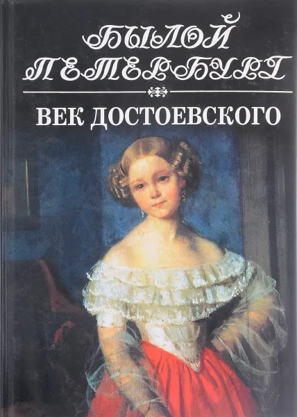 Обложка книги Век Достоевского, Я.Н. Длуголенский