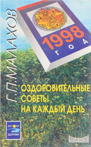 Обложка книги Оздоровительные советы на каждый день. 1998 год, Г. П. Малахов