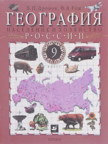 Обложка книги География России. Население и хозяйство. 9 класс, Дронов В.П.