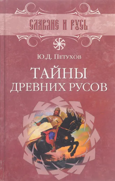 Обложка книги Тайны древних русов, Ю. Д. Петухов