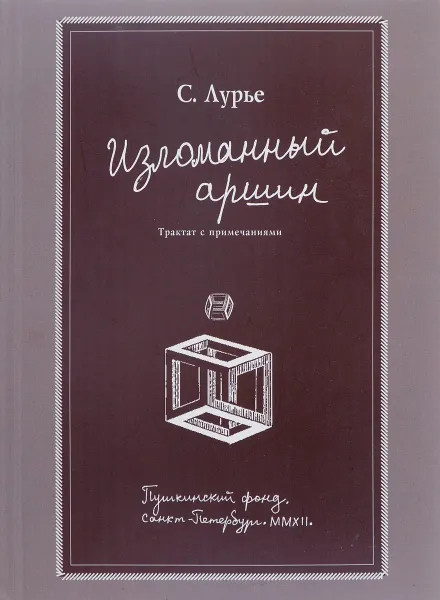 Обложка книги Изломанный аршин, С. Лурье