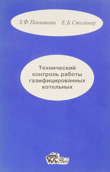 Обложка книги Технический контроль работы газифицированных котельных, Панюшева З.Ф., Столпнер Е.Б