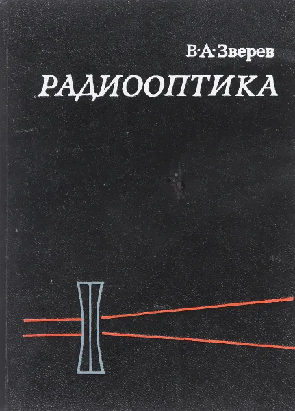 Обложка книги Радиооптика, Зверев В.